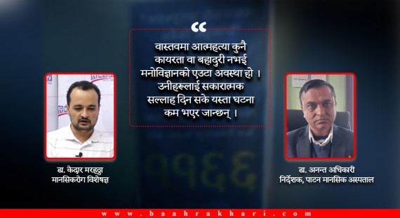 आत्महत्याको डरलाग्दो तथ्यांक : दैनिक २० जनाले ज्यान गुमाउँदै, के हो कारण ?